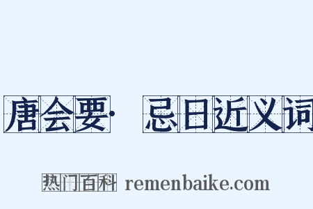 唐会要·忌日近义词是什么意思的图片